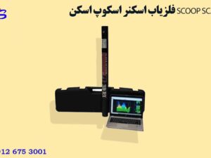 فلزیاب اسکنر اسکوپ اسکن SCOOP SCAN