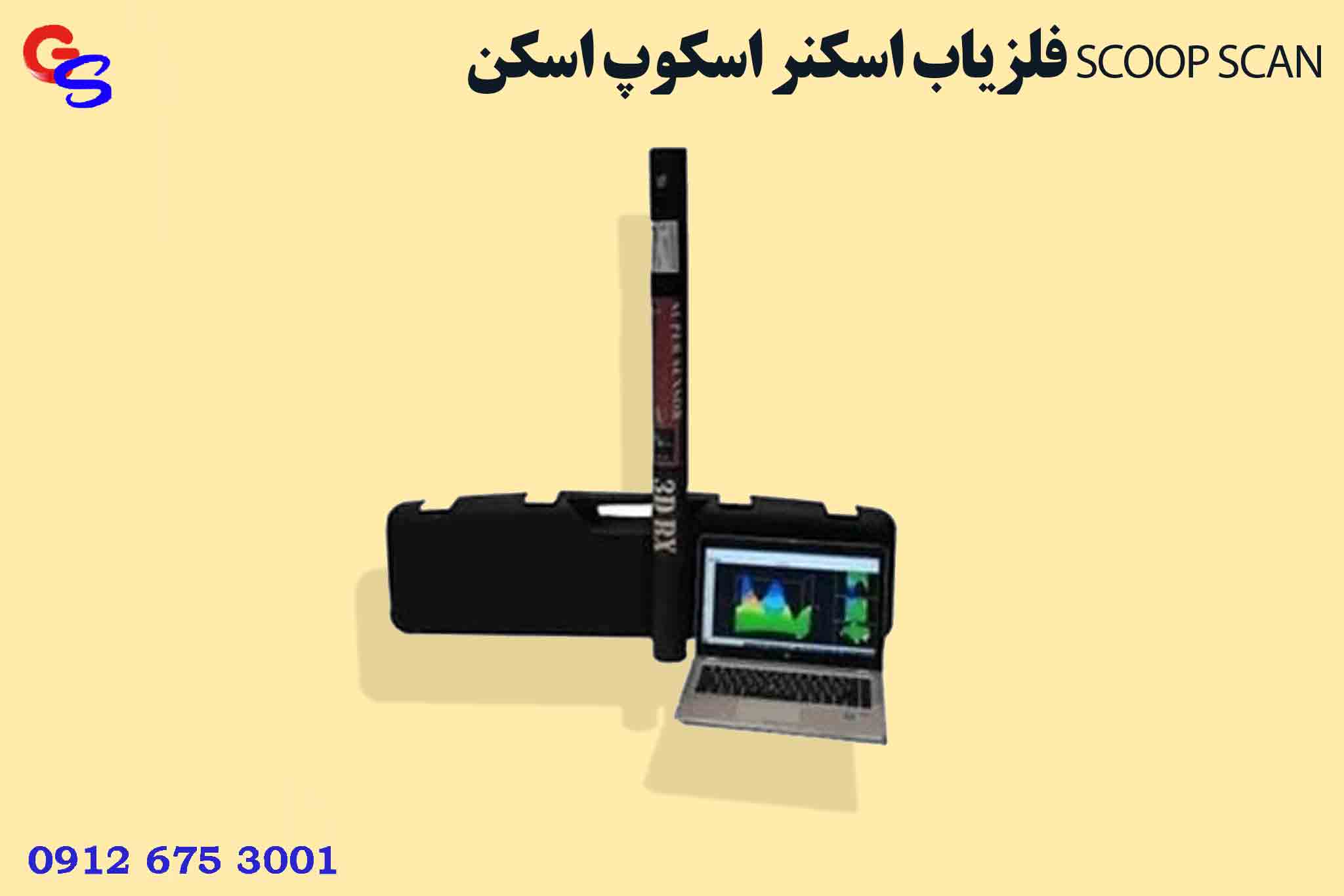 فلزیاب اسکنر اسکوپ اسکن SCOOP SCAN
