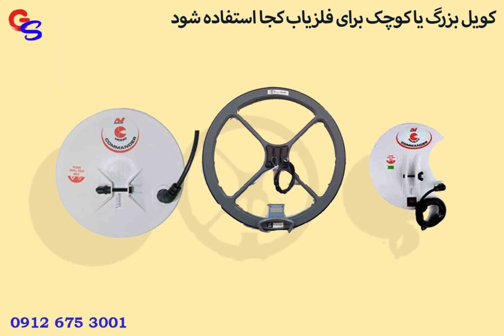 کویل بزرگ یا کوچک برای فلزیاب کجا استفاده شود