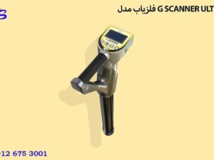 فلزیاب مدل G SCANNER ULTRA