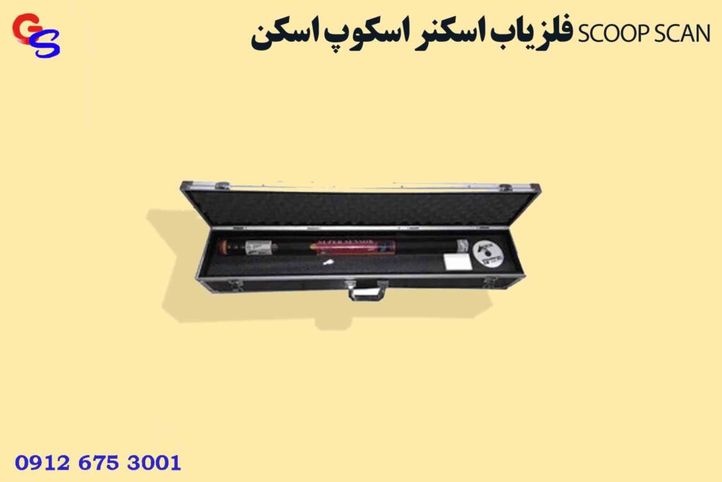 فلزیاب اسکنر اسکوپ اسکن SCOOP SCAN