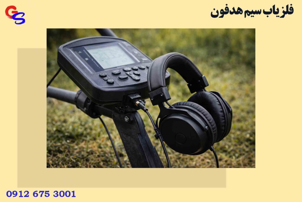 فلزیاب سیم هدفون