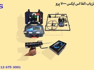 فلزیاب الفا اس ایکس 7000 پرو Alpha SX7000 PRO