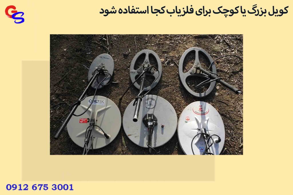 کویل بزرگ یا کوچک برای فلزیاب کجا استفاده شود