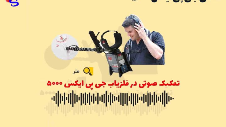 صدای جی پی ایکس 5000