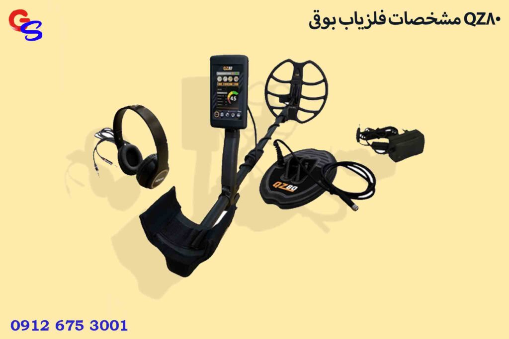 مشخصات فلزیاب بوقی QZ80