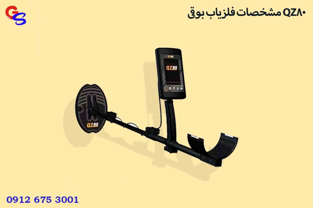 مشخصات فلزیاب بوقی QZ80