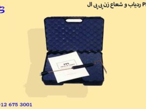 ردیاب و شعاع زن پی پی ال PPL