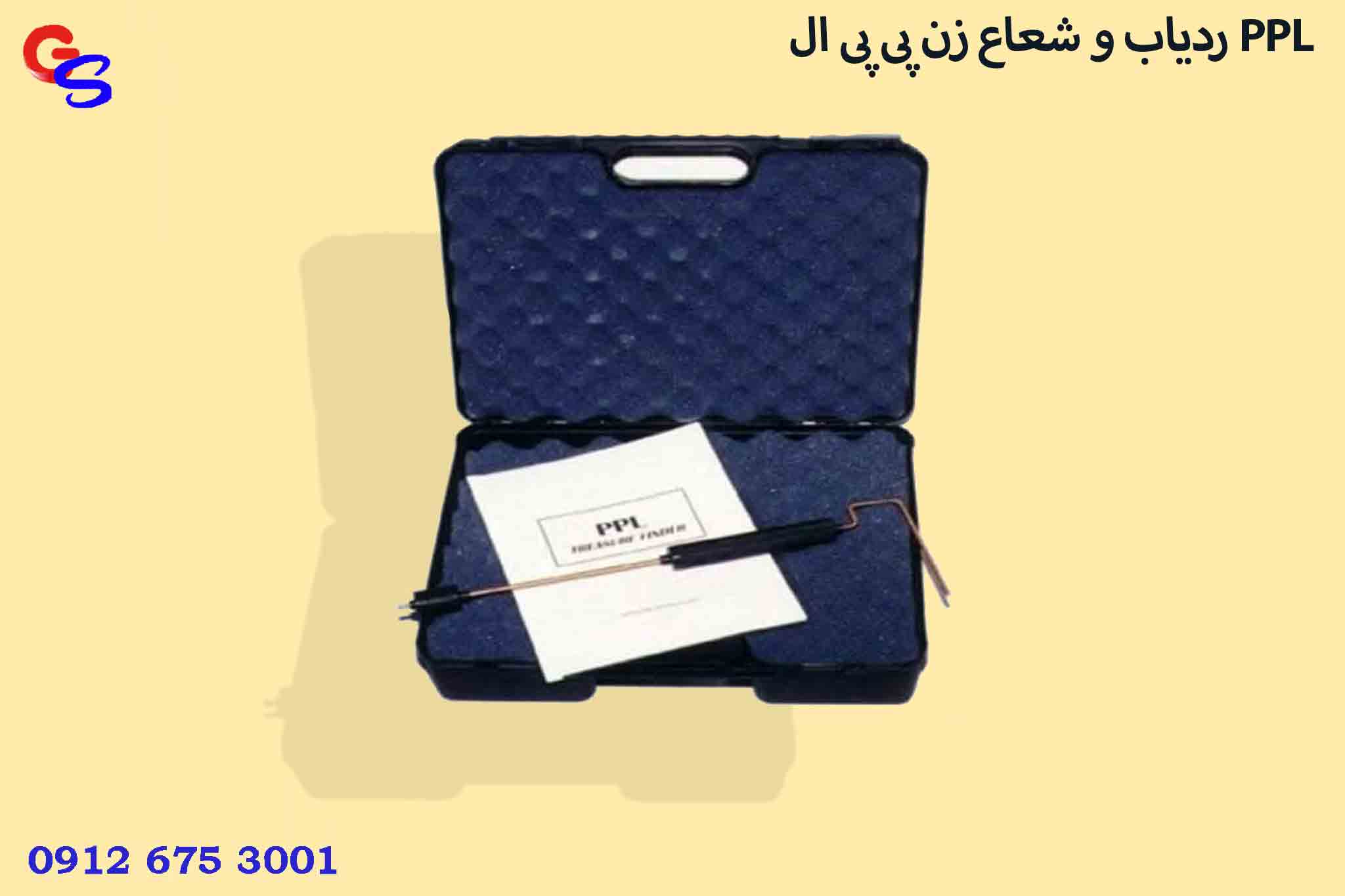 ردیاب و شعاع زن پی پی ال PPL