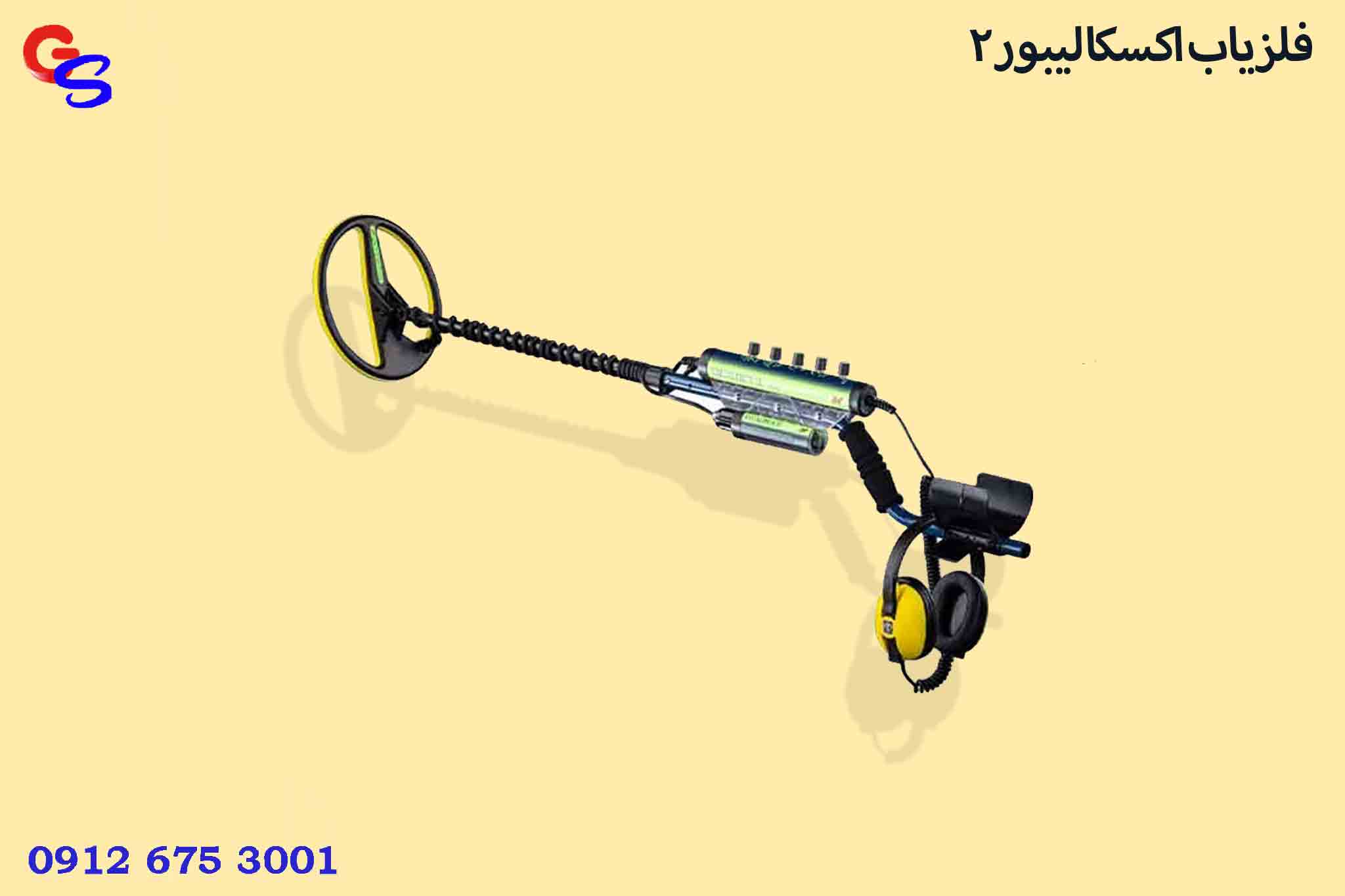 فلزیاب اکسکالیبور 2