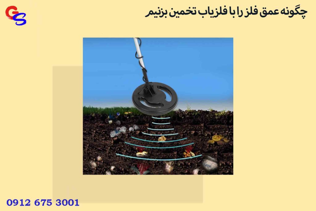 چگونه عمق فلز را با فلزیاب تخمین بزنیم