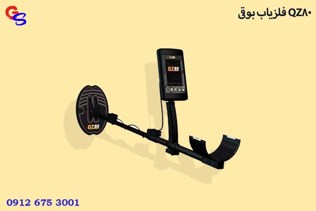 فلزیاب بوقی QZ80