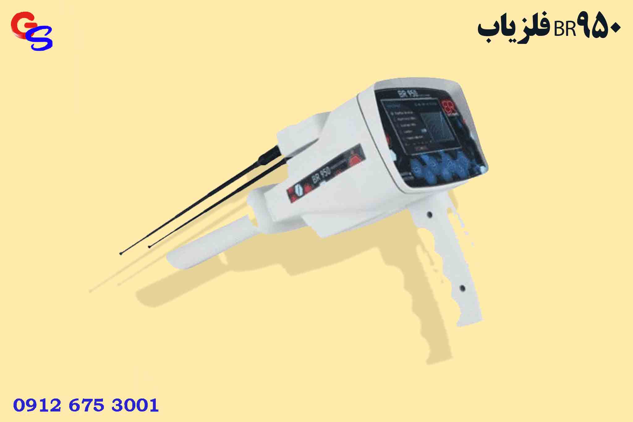 فلزیاب BR950