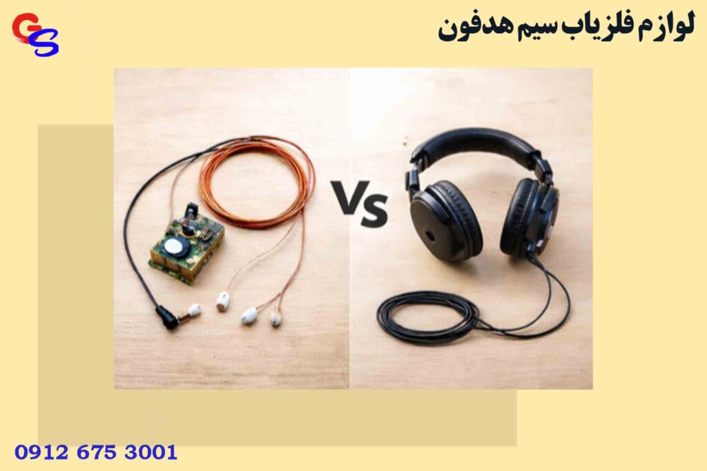 لوازم فلزیاب سیم هدفون