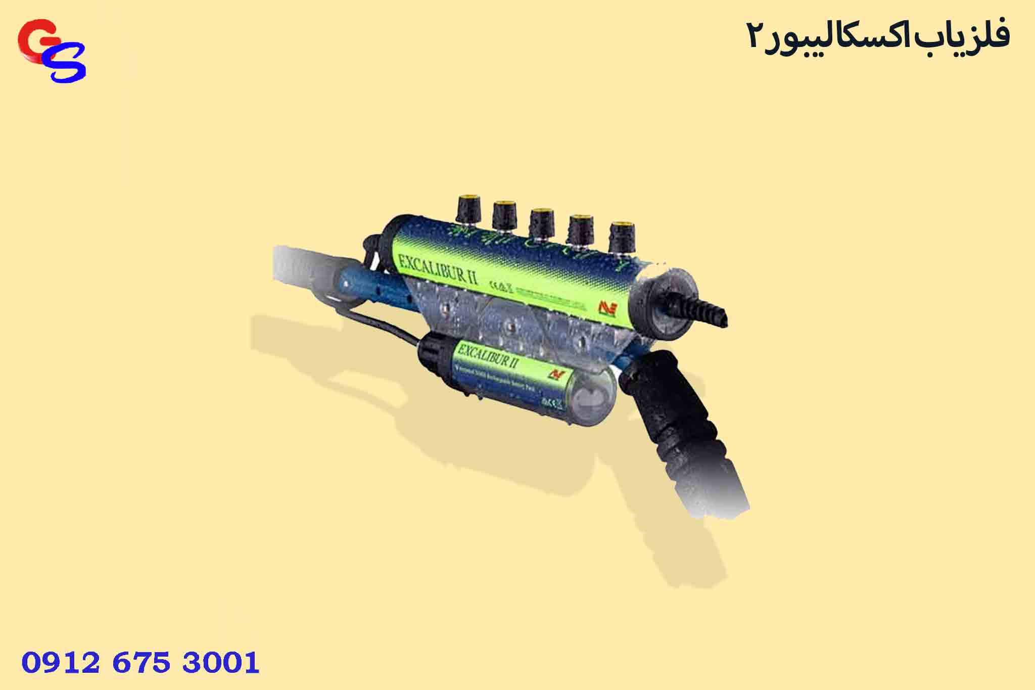 فلزیاب اکسکالیبور 2