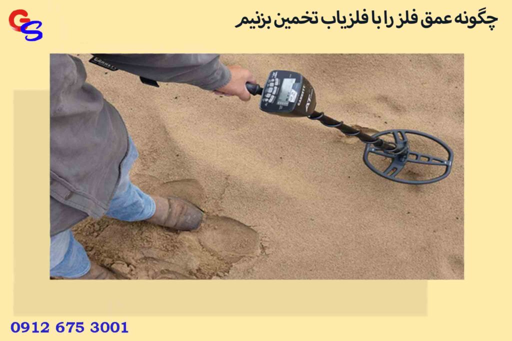 چگونه عمق فلز را با فلزیاب تخمین بزنیم