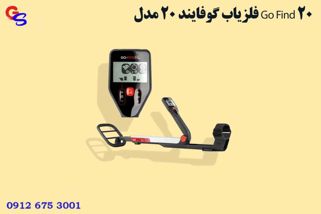 فلزیاب گوفایند ۲۰ مدل Go Find 20