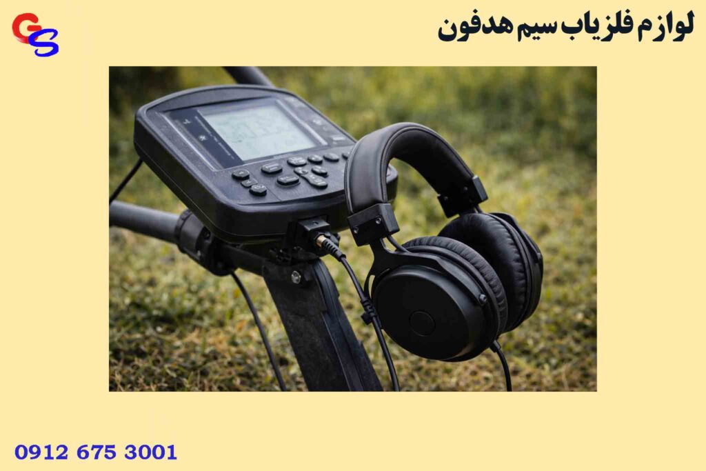 لوازم فلزیاب سیم هدفون