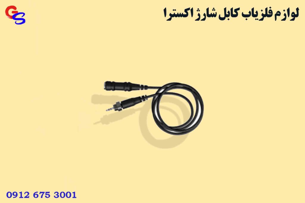 لوازم فلزیاب کابل شارژ اکسترا