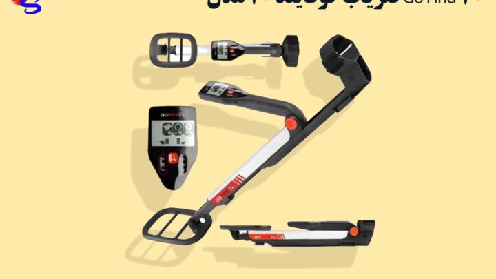 فلزیاب گوفایند ۲۰ مدل Go Find 20