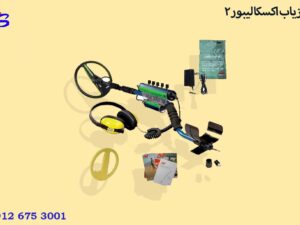 فلزیاب اکسکالیبور 2