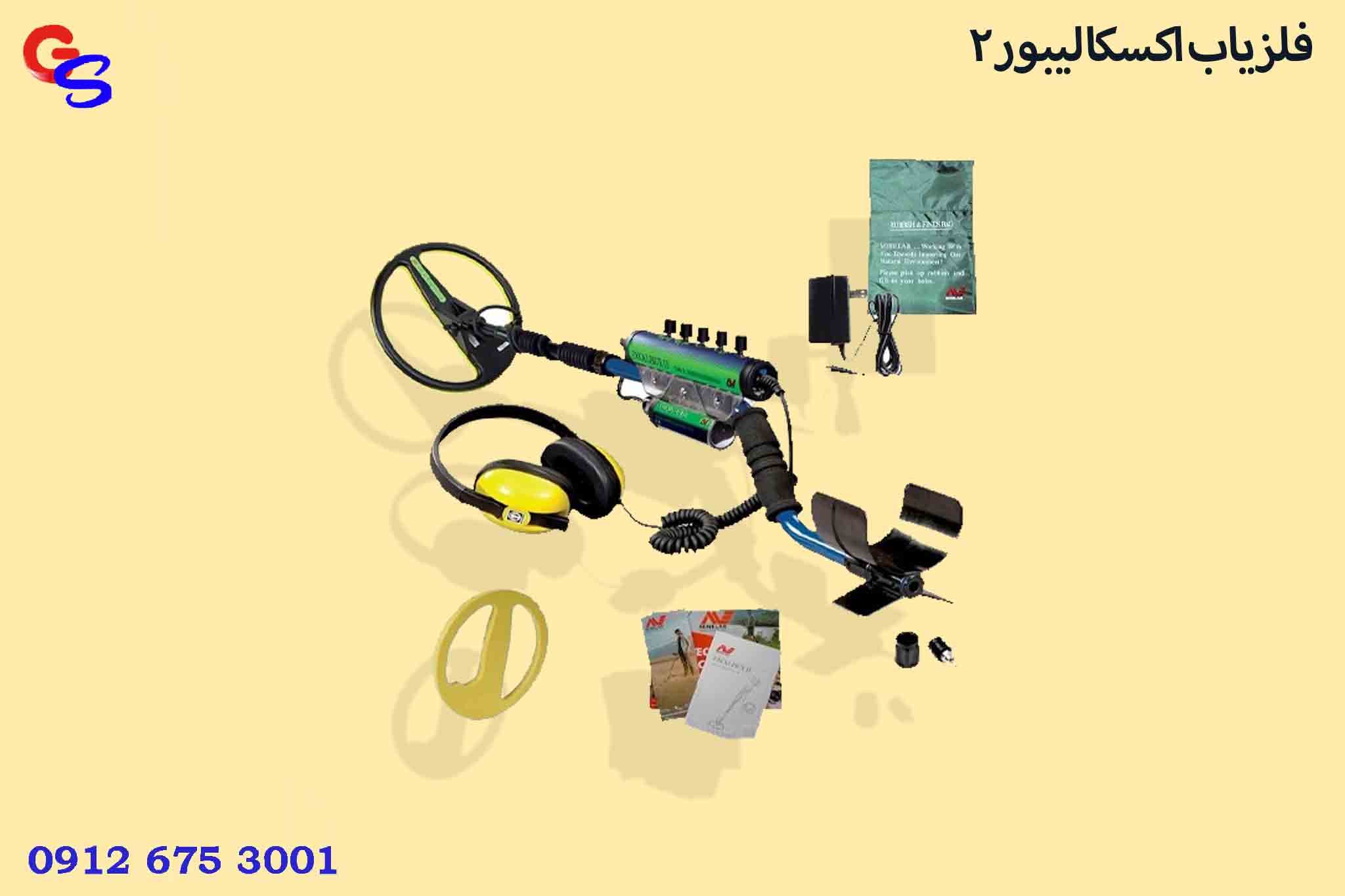 فلزیاب اکسکالیبور 2