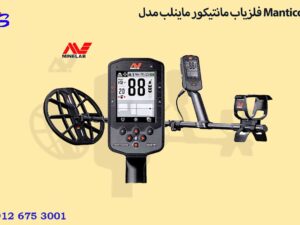 فلزیاب مانتیکور ماینلب مدل Manticore