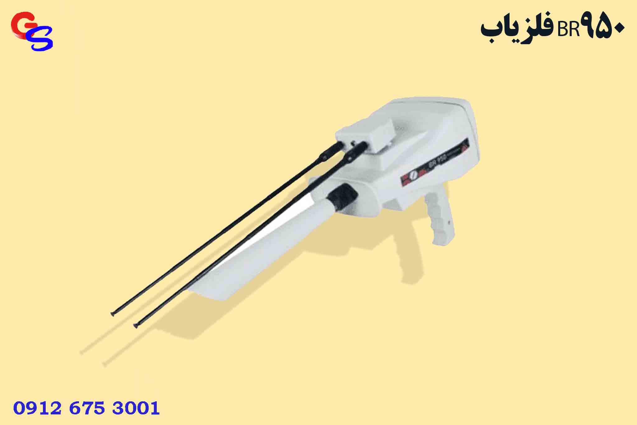 فلزیاب BR950