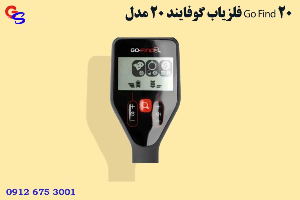 فلزیاب گوفایند ۲۰ مدل Go Find 20
