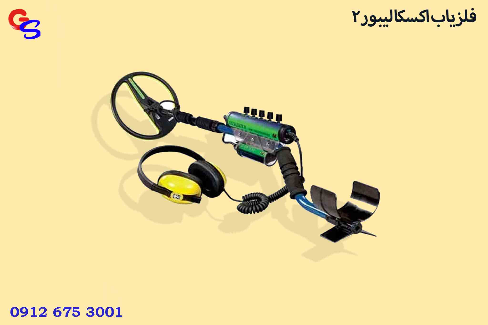 فلزیاب اکسکالیبور 2