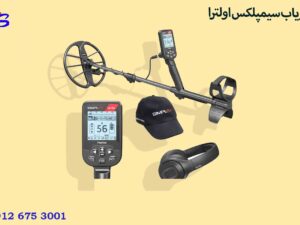 فلزیاب سیمپلکس اولترا