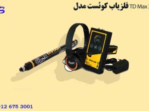 فلزیاب GOLD LINE گلد لاین