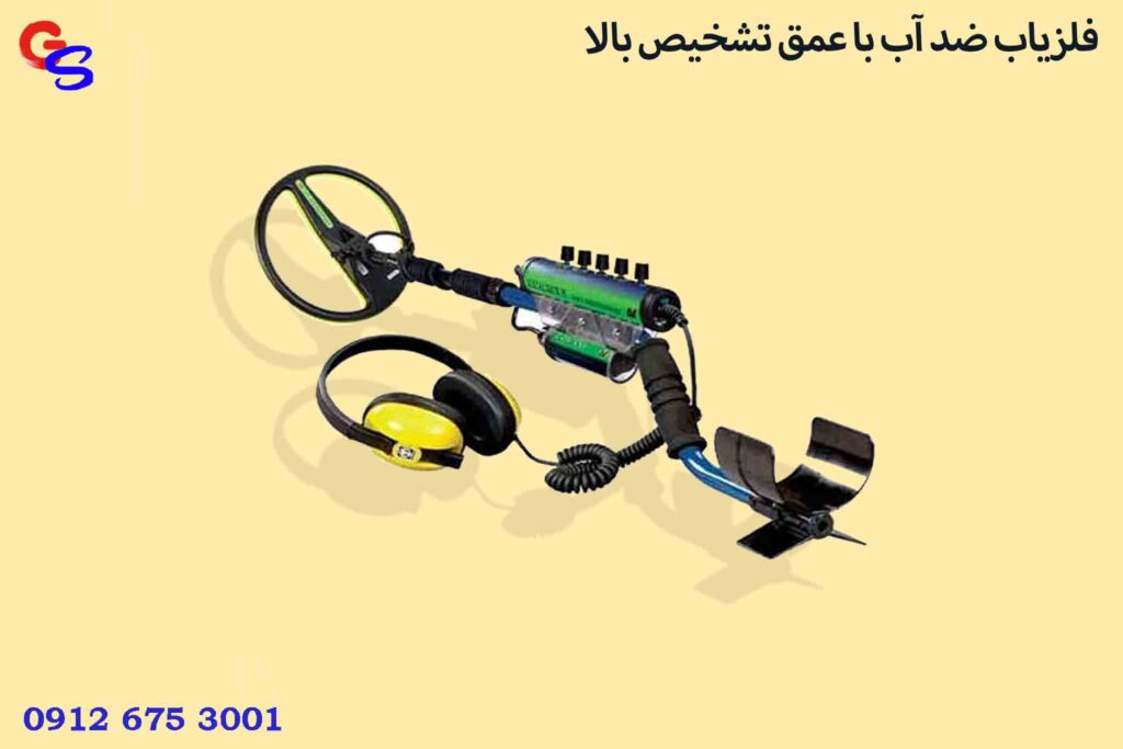 فلزیاب ضد آب با عمق تشخیص بالا