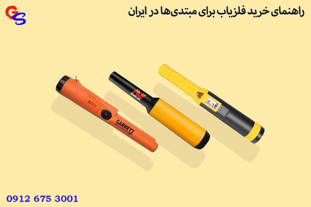 راهنمای خرید فلزیاب برای مبتدیها در ایران