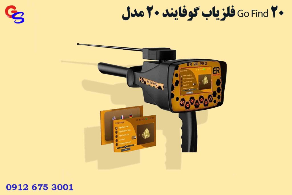 فلزیاب بی ار 20 پرو | BR 20 PRO