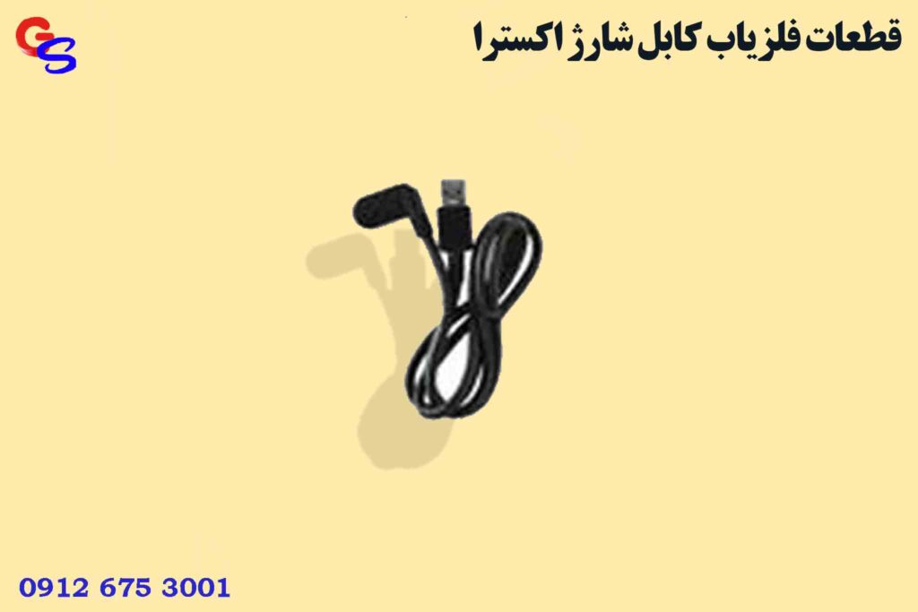 قطعات فلزیاب کابل شارژ اکسترا