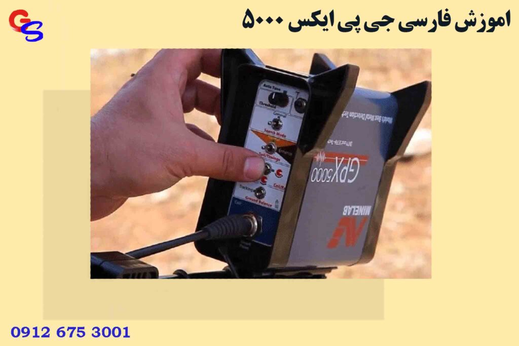 اموزش فارسی جی پی ایکس 5000