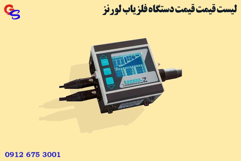 ليست قيمت قیمت دستگاه فلزیاب لورنز