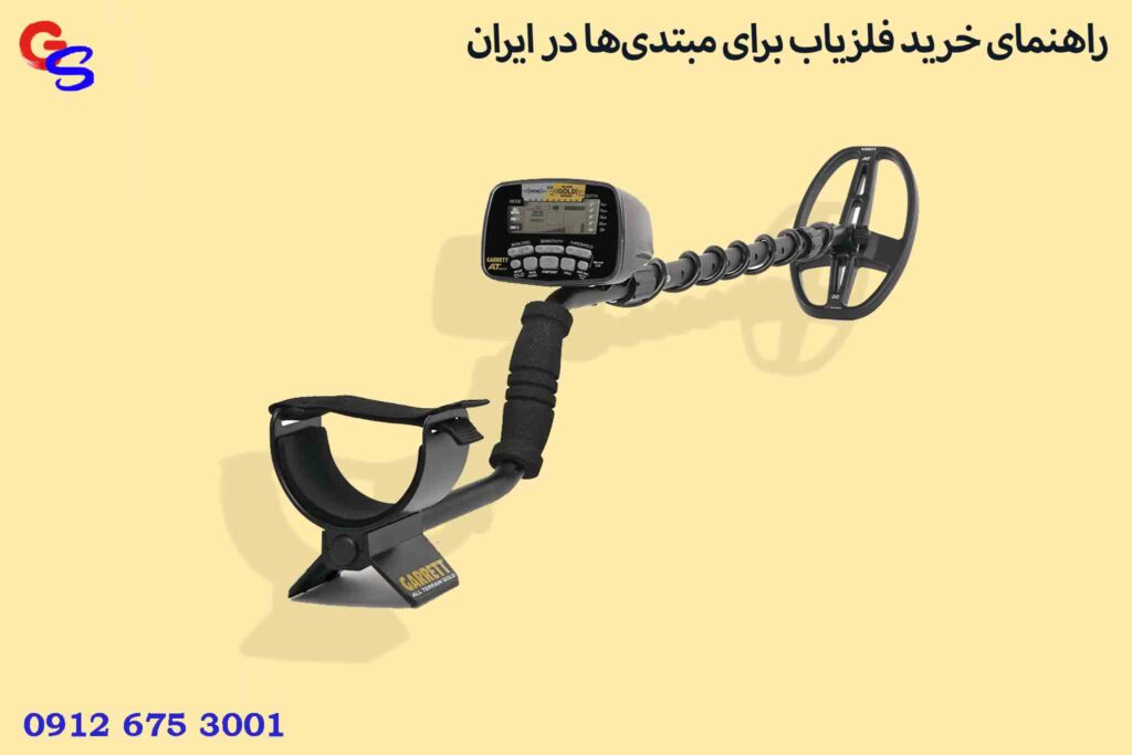 راهنمای خرید فلزیاب برای مبتدیها در ایران