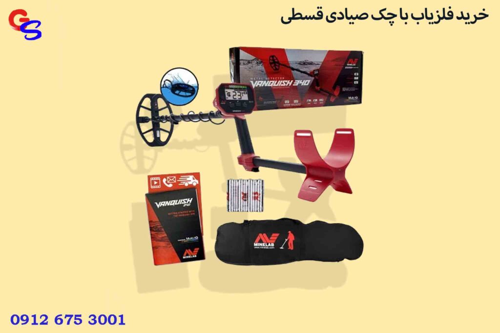 خرید فلزیاب با چک صیادی قسطی