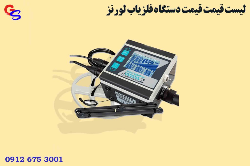 ليست قيمت قیمت دستگاه فلزیاب لورنز