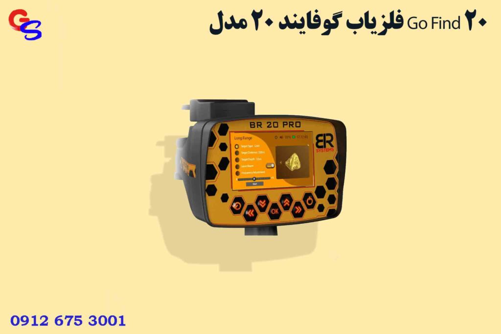 فلزیاب بی ار 20 پرو | BR 20 PRO