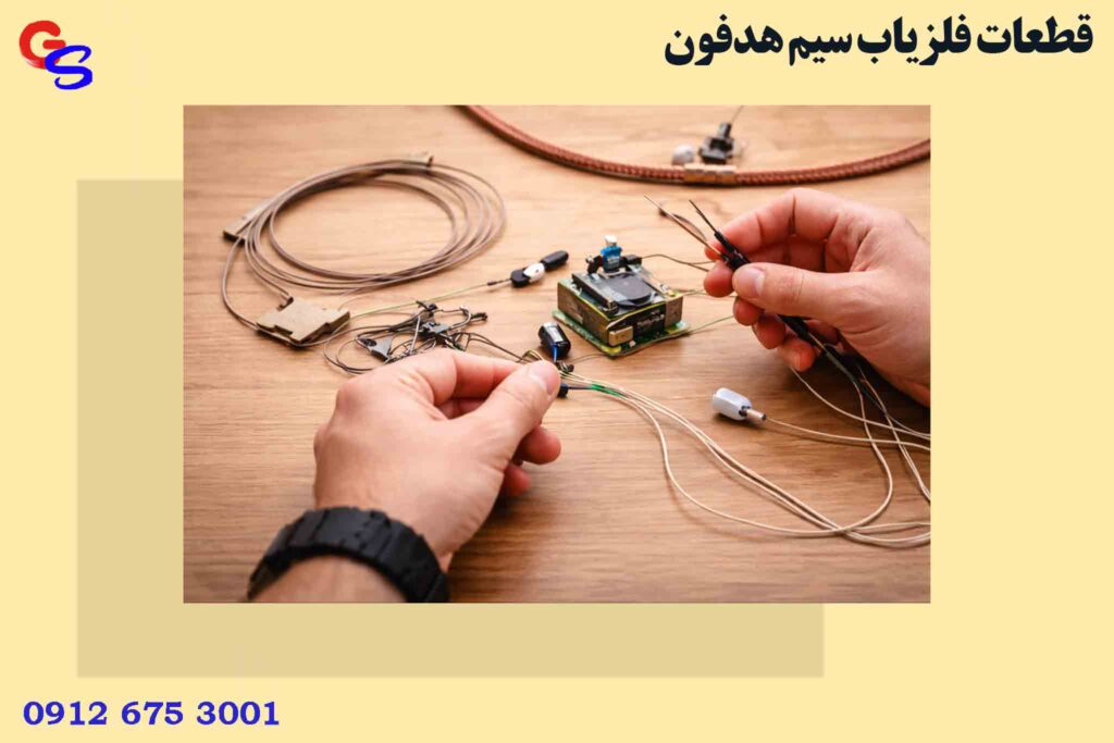 قطعات فلزیاب سیم هدفون