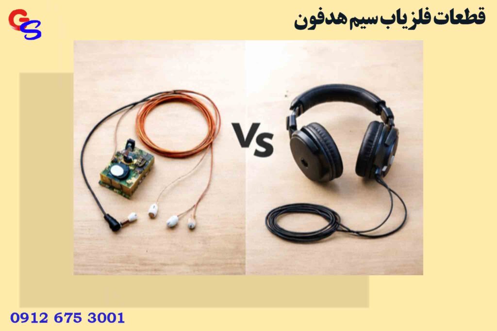 قطعات فلزیاب سیم هدفون