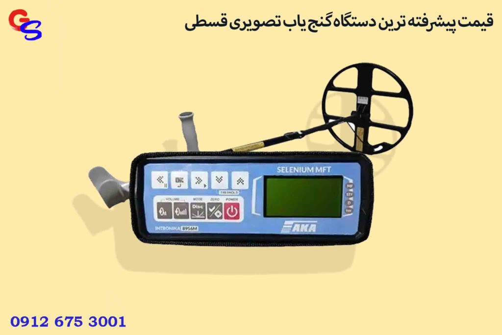 قیمت پیشرفته ترین دستگاه گنج یاب تصویری قسطی