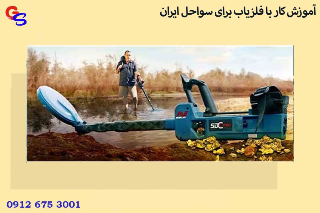 آموزش کار با فلزیاب برای سواحل ایران