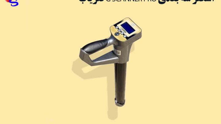 فلزیاب G SCANNER PRO اسکنر سه بعدی