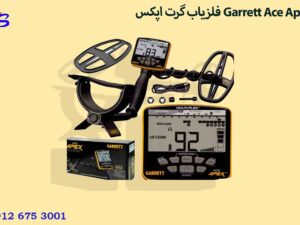 فلزیاب گرت اپکس Garrett Ace Apex