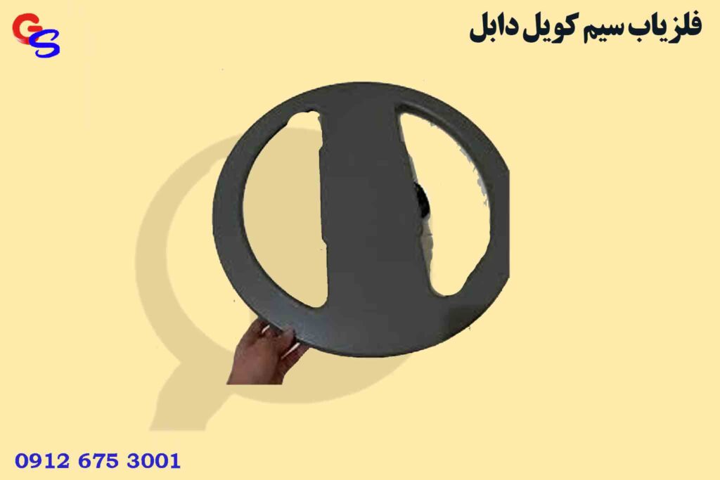 فلزیاب سیم کویل دابل