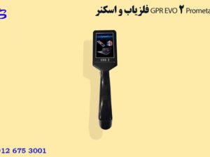 فلزیاب و اسکنر GPR EVO 2 Prometalin